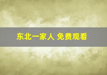 东北一家人 免费观看